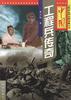 中国工程兵传奇 pdf epub mobi 电子书 下载
