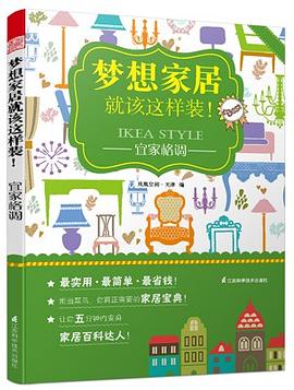 夢想傢居就該這樣裝！——宜傢格調 pdf epub mobi 電子書 下載