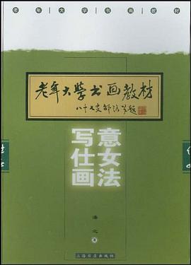 写意仕女画法 pdf epub mobi 电子书 下载