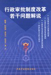 行政审批制度改革若干问题解说 pdf epub mobi 电子书 下载