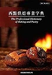 西點烘焙專業字典