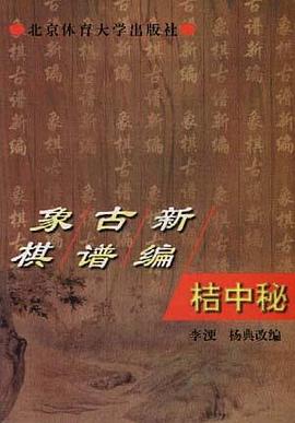 象棋古譜新編 pdf epub mobi 電子書 下載