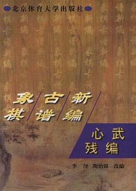象棋古谱新编 pdf epub mobi 电子书 下载