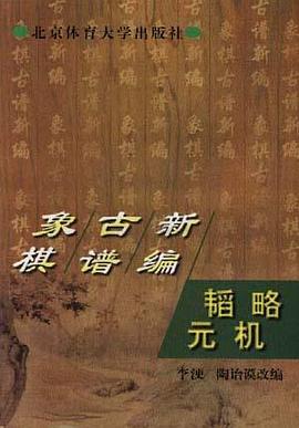 象棋古谱新编 pdf epub mobi 下载