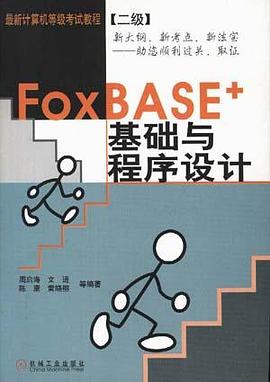 FoxBase+基础与程序设计 pdf epub mobi 电子书 下载