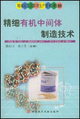 精细有机中间体制造技术 pdf epub mobi 电子书 下载