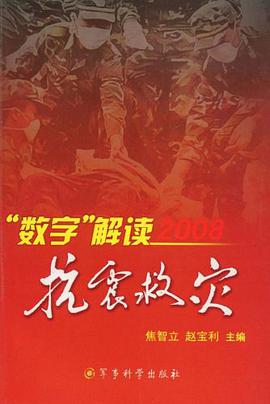 数字解读2008抗震救灾 pdf epub mobi 电子书 下载