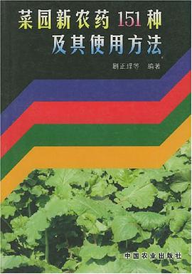 菜园新农药151种及其使用方法 pdf epub mobi 电子书 下载