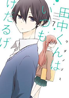田中くんはいつもけだるげ 7 pdf epub mobi 电子书 下载