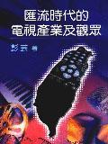 匯流時代的電視產業及觀眾 pdf epub mobi 电子书 下载