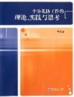 个协私协工作的理论实践与思考 (平装) pdf epub mobi 下载