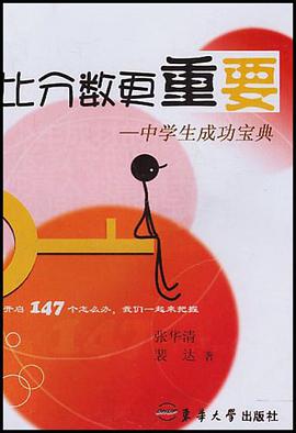 比分数更重要