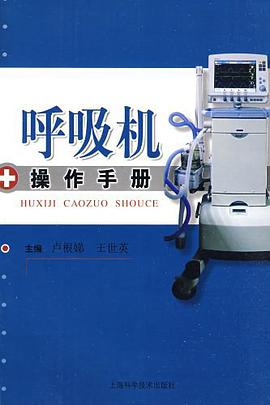呼吸机操作手册 pdf epub mobi 下载