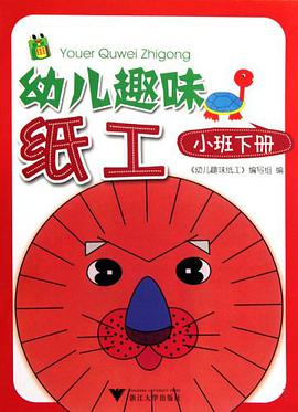 幼兒趣味紙工（小班下） pdf epub mobi 電子書 下載
