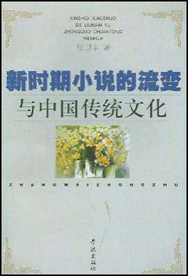 新时期小说的流变与中国传统文化
