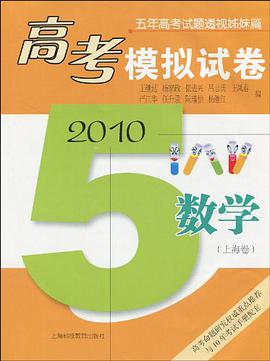 高考模拟试卷 2010 数学 pdf epub mobi 下载