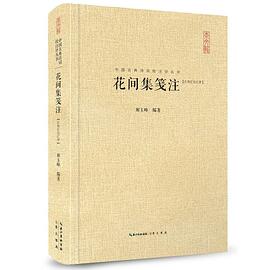 花间集笺注 pdf epub mobi 电子书 下载