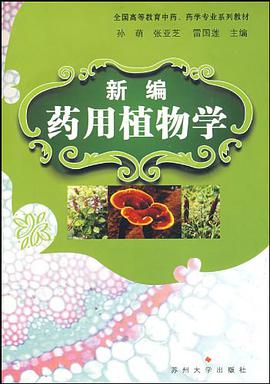 新编药用植物学 pdf epub mobi 电子书 下载