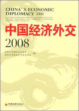 中国经济外交·2008 pdf epub mobi 电子书 下载