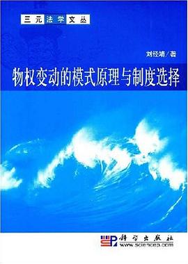 物权变动的模式原理与制度选择 pdf epub mobi 电子书 下载