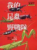 我的昆蟲野戰隊 pdf epub mobi 电子书 下载