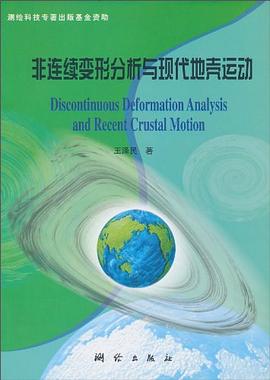 非连续变形分析与现代地壳运动 pdf epub mobi 电子书 下载
