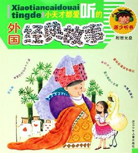 小天才都爱听的外国经典故事 pdf epub mobi 电子书 下载