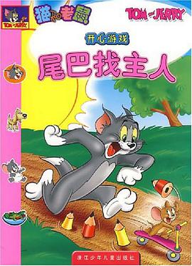 尾巴找主人-猫和老鼠开心游戏 pdf epub mobi 电子书 下载