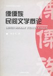傈僳族民间文学概论 pdf epub mobi 下载