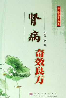 肾病奇效良方 pdf epub mobi 电子书 下载