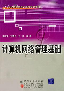 计算机网络管理基础 pdf epub mobi 电子书 下载