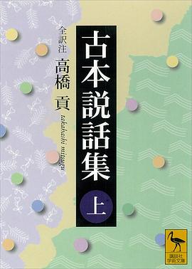 古本説話集〈上〉 pdf epub mobi 电子书 下载