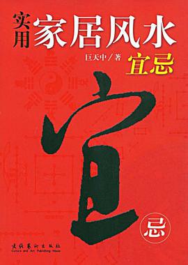 实用家居风水宜忌 pdf epub mobi 电子书 下载