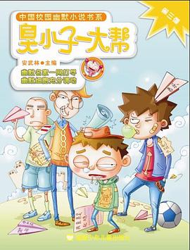 臭小子一大帮-第三弹 pdf epub mobi 电子书 下载