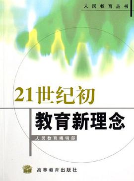 21世纪初教育新理念 pdf epub mobi 电子书 下载