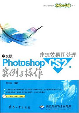 中文版Photoshop CS2建筑效果图处理实例与操作