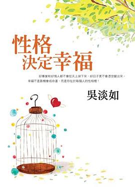 性格決定幸福 pdf epub mobi 电子书 下载