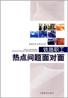 铁路职工热点问题面对面 pdf epub mobi 电子书 下载