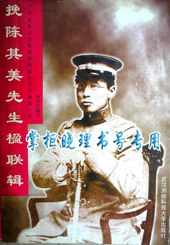 挽陈其美先生楹联辑 pdf epub mobi 电子书 下载