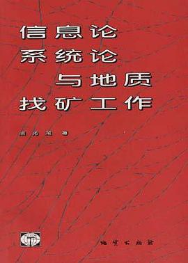 信息论.系统论与地质找矿工作 pdf epub mobi 下载