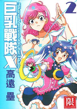 巨乳戰隊X（2） pdf epub mobi 电子书 下载