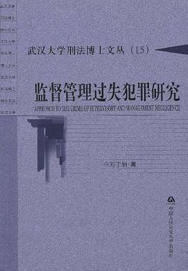 监督管理过失犯罪研究 pdf epub mobi 电子书 下载