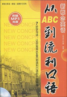 新概念英语从ABC到流利口语 pdf epub mobi 电子书 下载