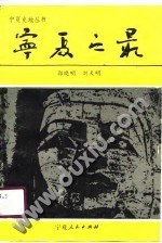 宁夏之最 pdf epub mobi 电子书 下载