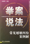 常见婚姻纠纷案例解 pdf epub mobi 电子书 下载