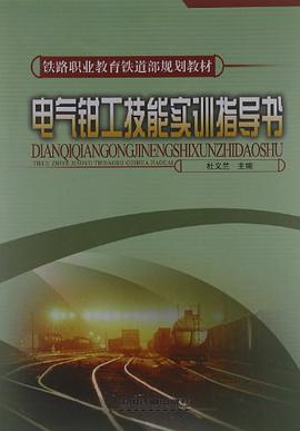 电气钳工技能实训指导书 pdf epub mobi 电子书 下载