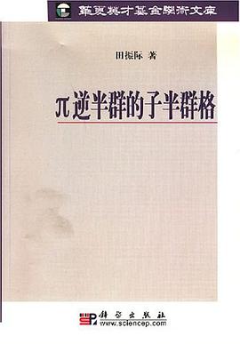 π逆半群的子半群格 pdf epub mobi 电子书 下载