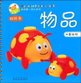 物品-我的第一本认知书-基础版