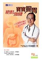 絕對健寶寶腸胃 pdf epub mobi 电子书 下载