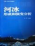 河冰形成和演变分析 pdf epub mobi 电子书 下载